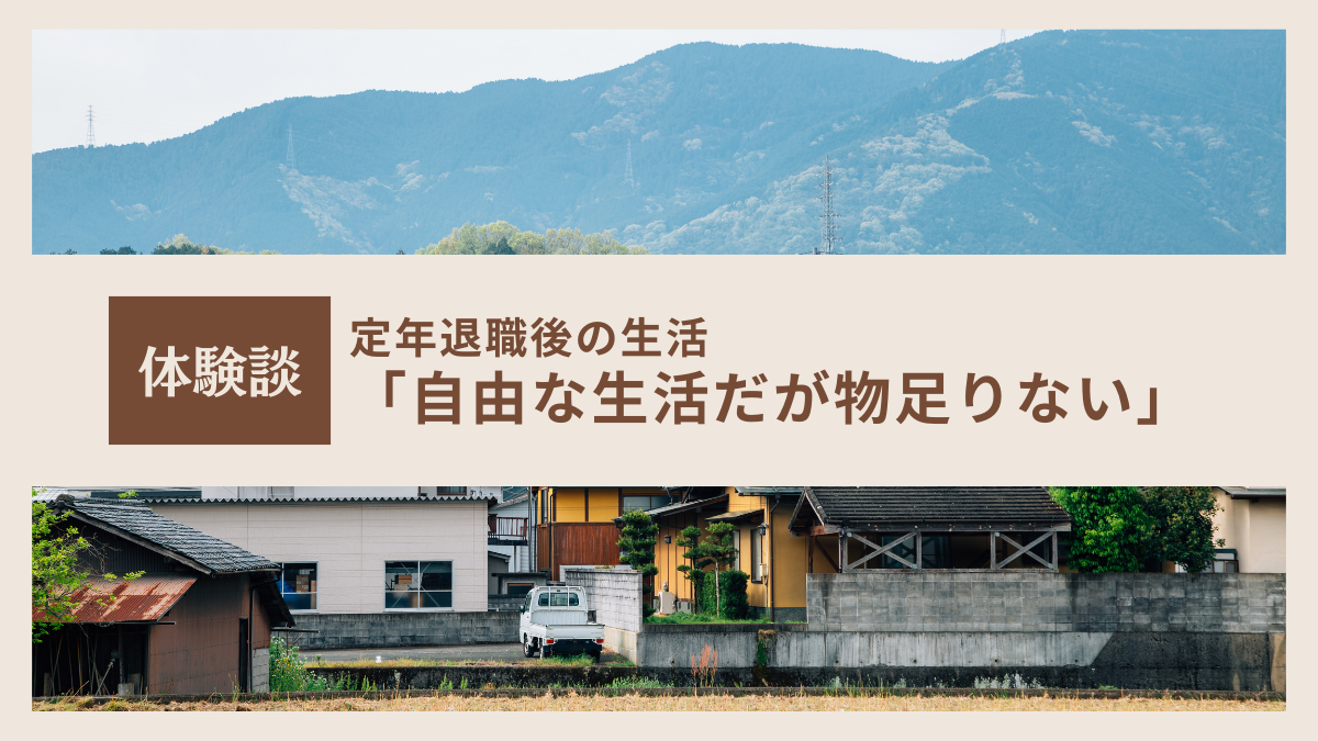 体験談｜定年退職後の生活、大手企業勤務からアルバイト生活へ転身