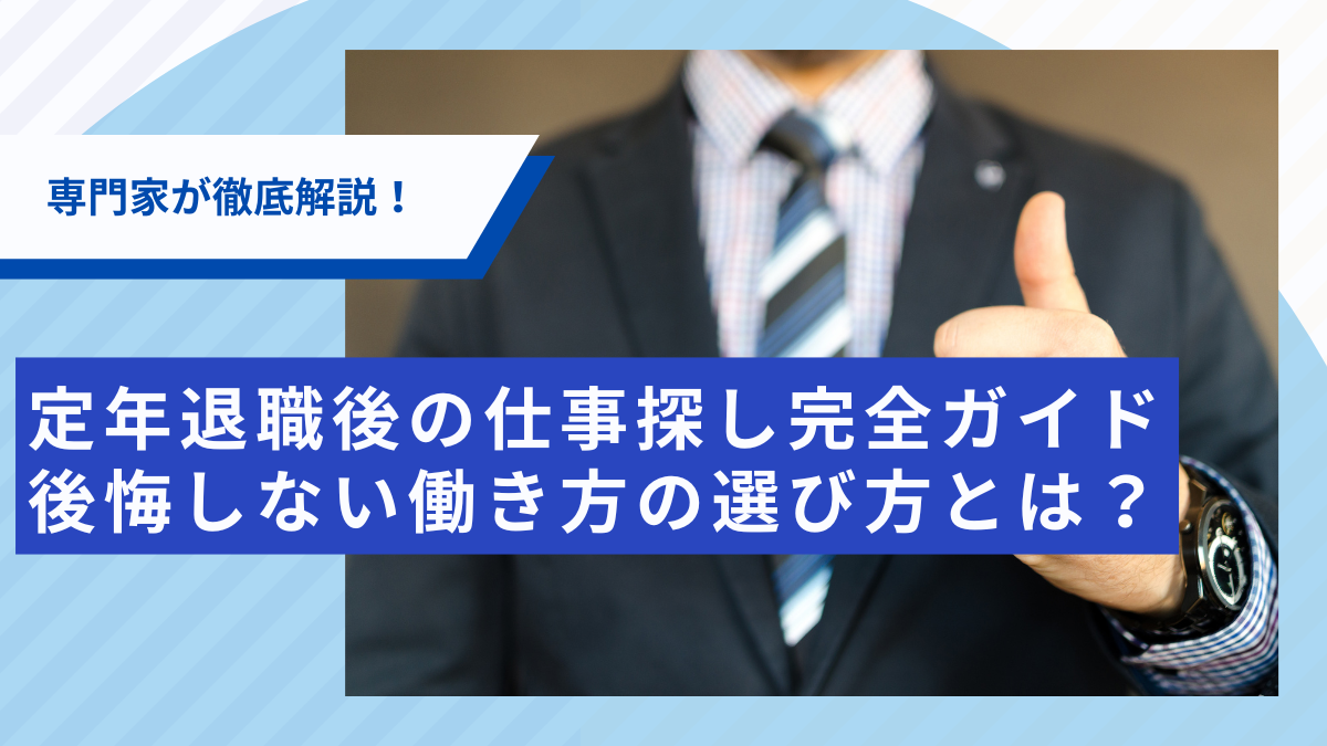 【専門家が解説】定年退職後の仕事探し完全ガイド｜後悔しない働き方の選び方とは？