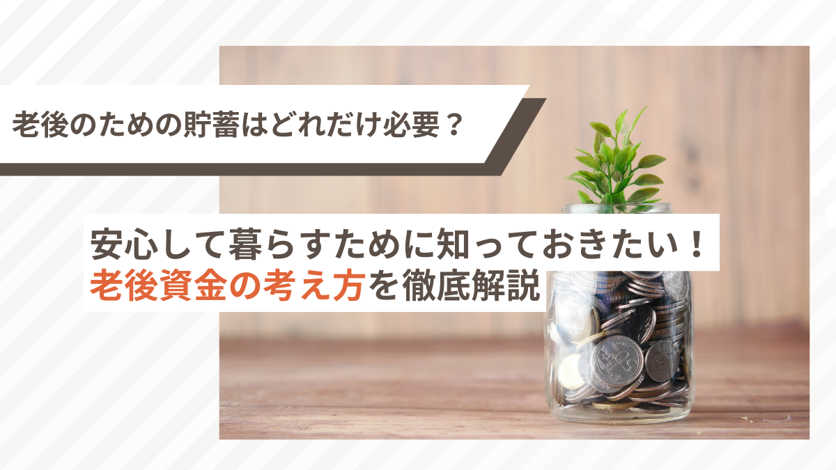 老後2,000万円とは？根拠や老後に必要な生活費・収入の増やし方も紹介