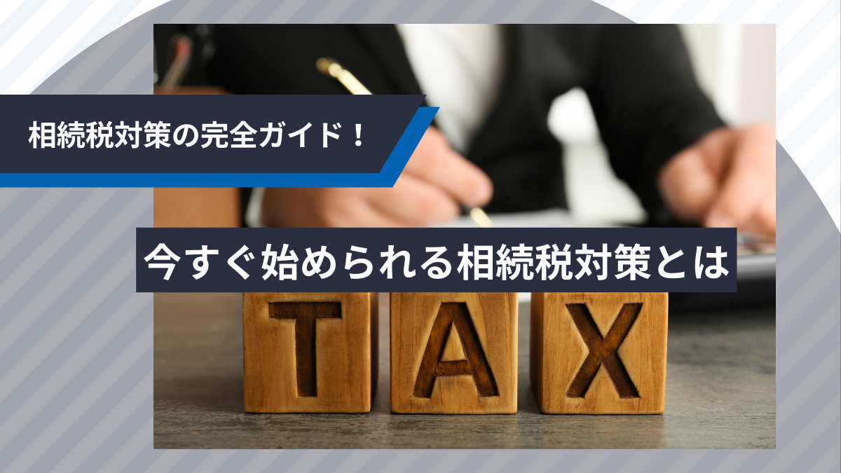 相続税対策のすべてがわかる！生前贈与・不動産・保険などを使った節税術まとめ