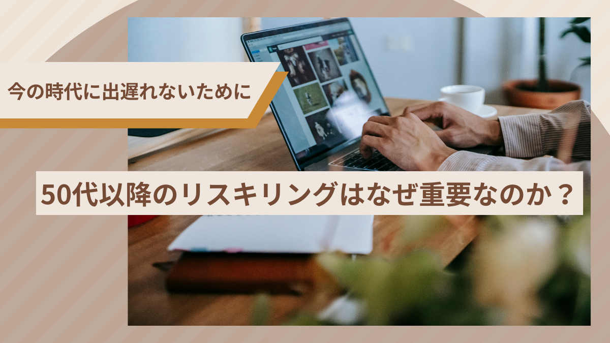 50代以降のリスキリングはなぜ重要なのか？