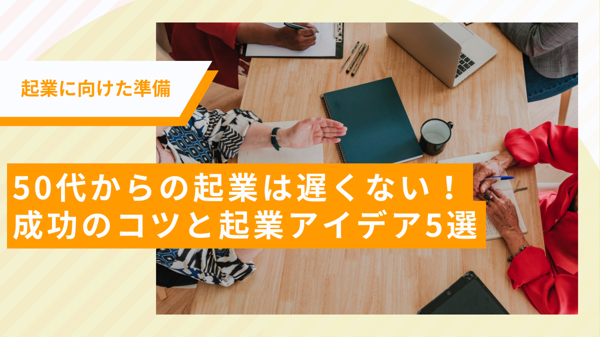50代からの起業は遅くない！成功のコツと起業アイデア5選 - シニア独立100万人