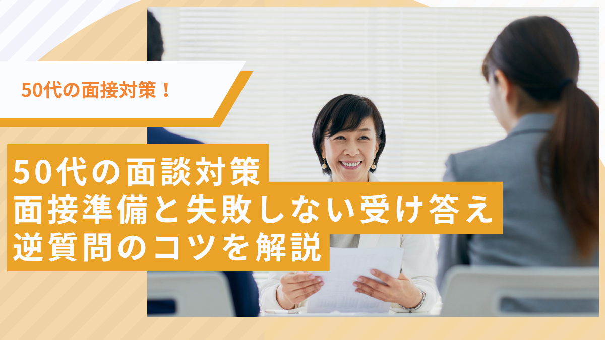 50代の面談対策　面接準備と失敗しない受け答え　逆質問のコツを解説