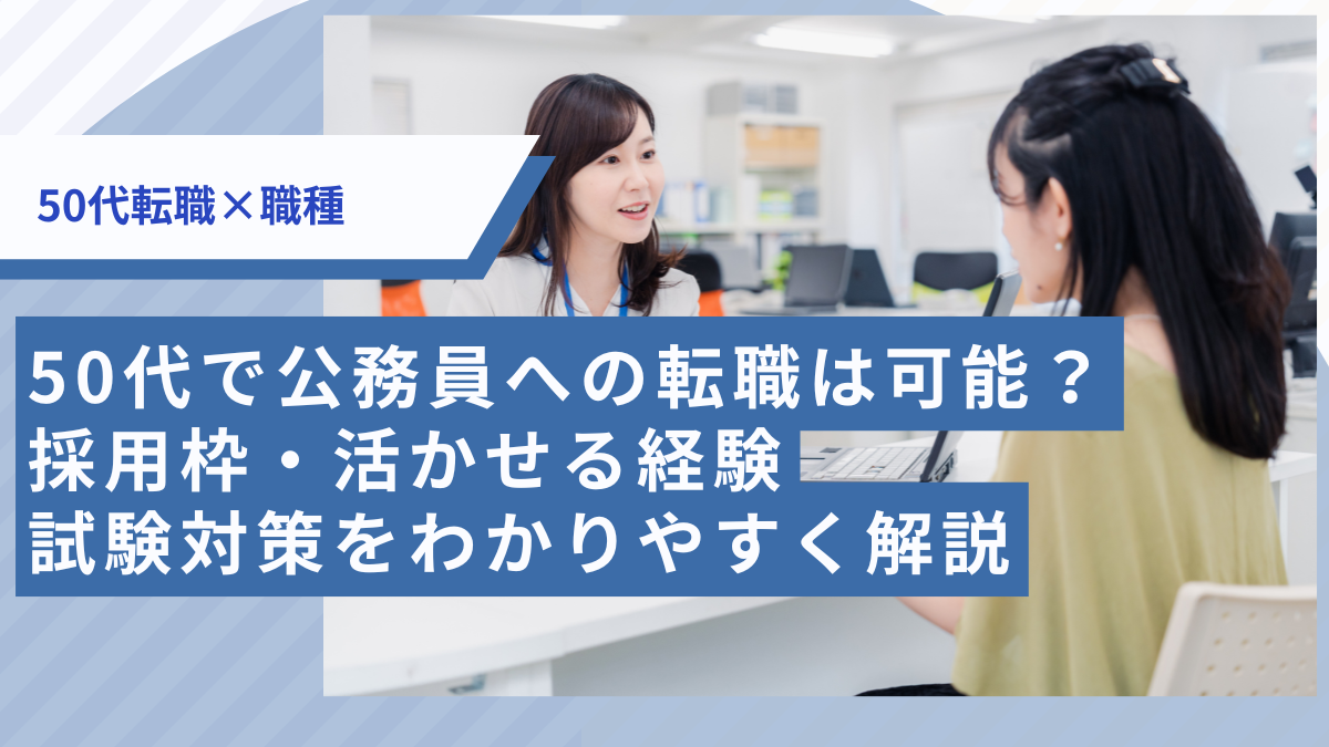 50代でも公務員への転職は可能？採用枠・活かせる経験・試験対策をわかりやすく解説