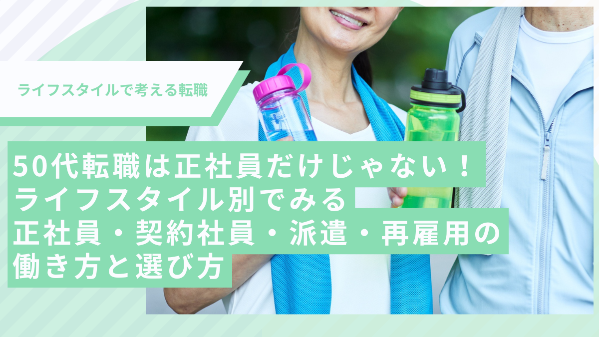 50代転職は正社員だけじゃない！ライフスタイル別でみる正社員・契約社員・派遣・再雇用の働き方と選び方