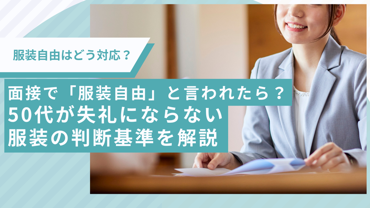 面接で「服装自由」と言われたら？ 50代が失礼にならない服装の判断基準を解説
