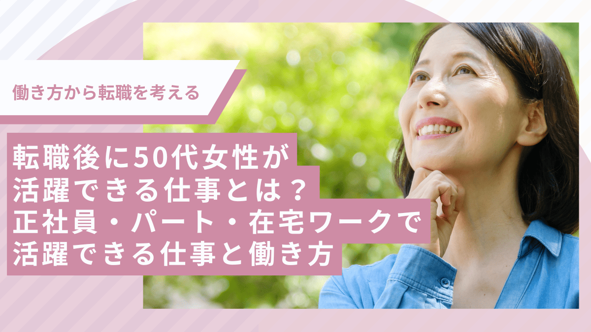 転職後に50代女性が活躍できる仕事とは？正社員・パート・在宅ワークで活躍できる仕事と働き方