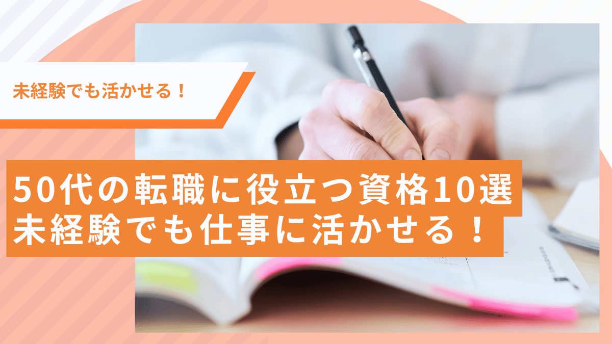 50代の転職に役立つ資格10選｜未経験でも仕事に活かせる！