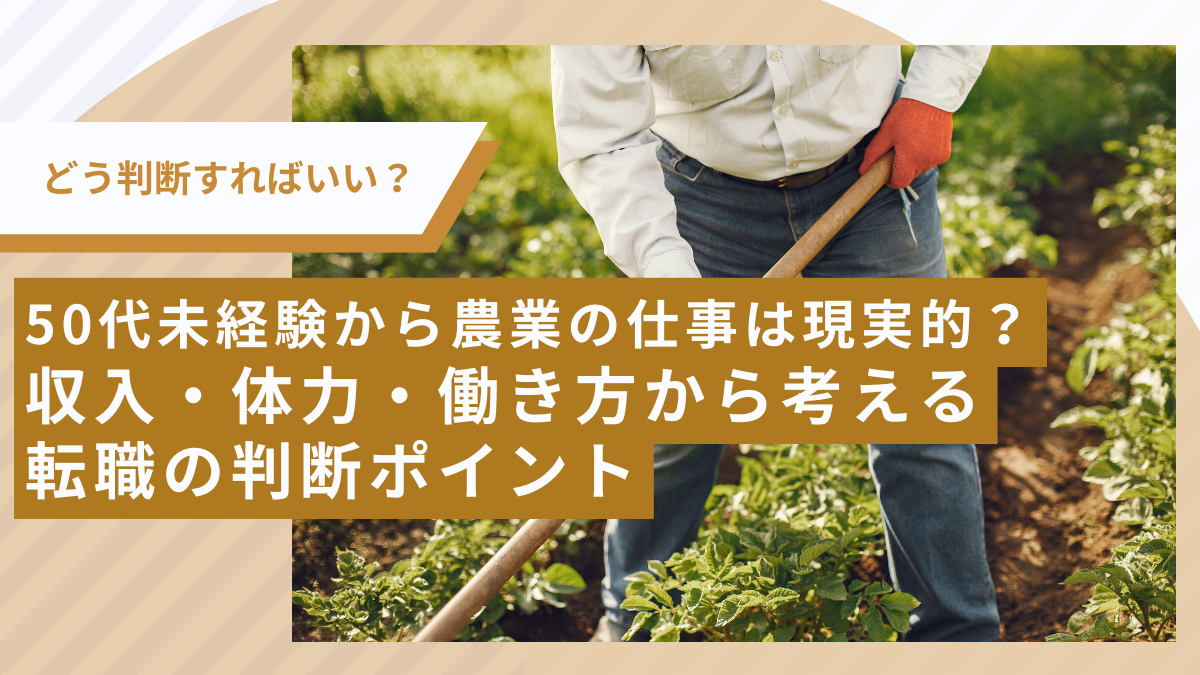 50代未経験から農業の仕事は現実的？ 収入・体力・働き方から考える転職の判断ポイント