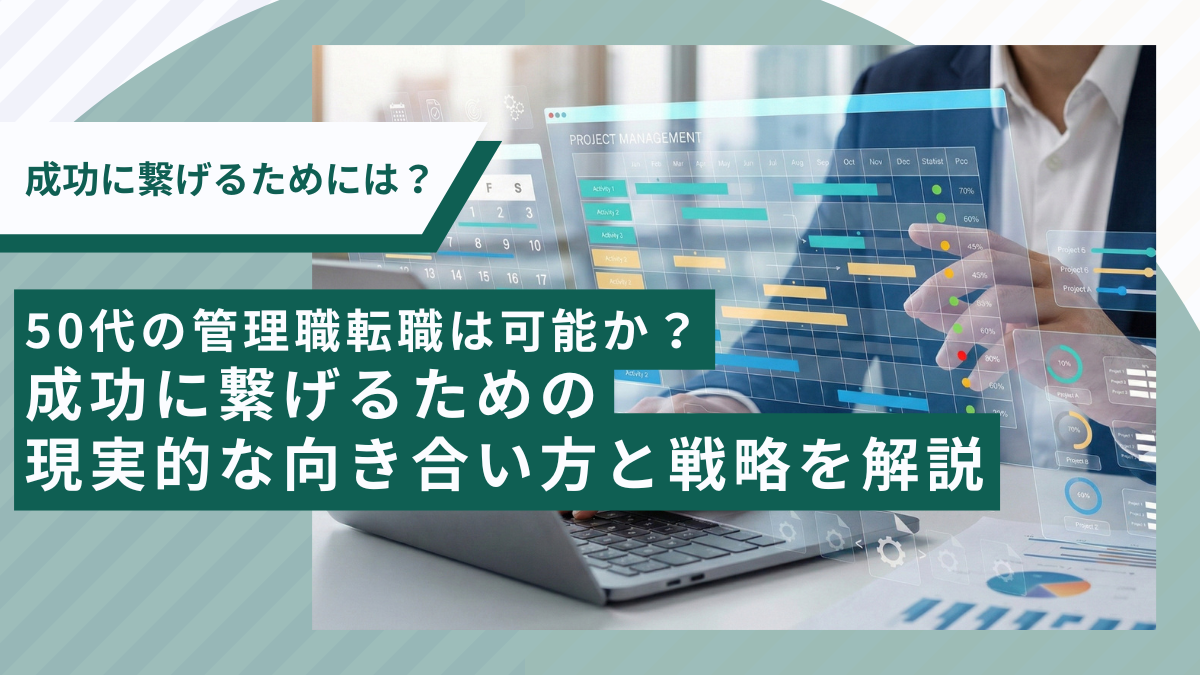 50代の管理職転職は可能か？ 成功に繋げるための現実的な向き合い方と戦略を解説