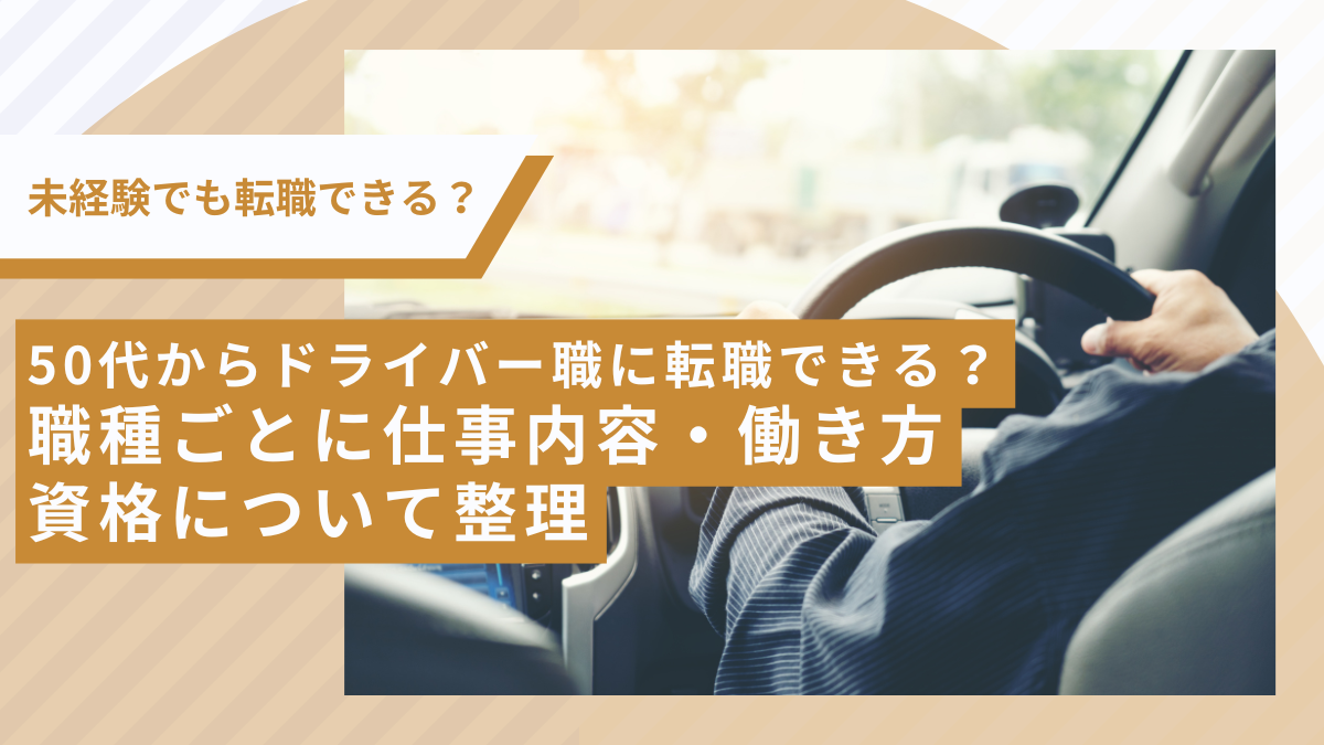 50代からドライバー職に転職できる？ 職種ごとに仕事内容・働き方・資格について整理