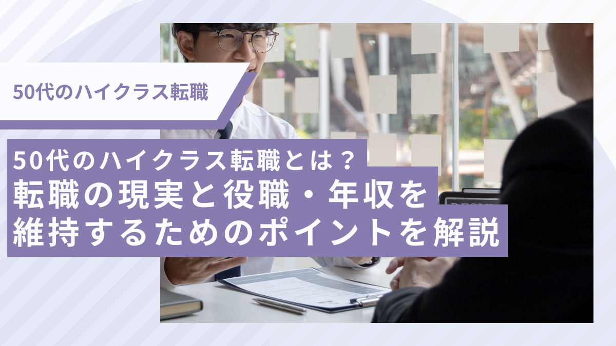 50代のハイクラス転職とは？転職の現実と役職・年収を維持するためのポイントを解説