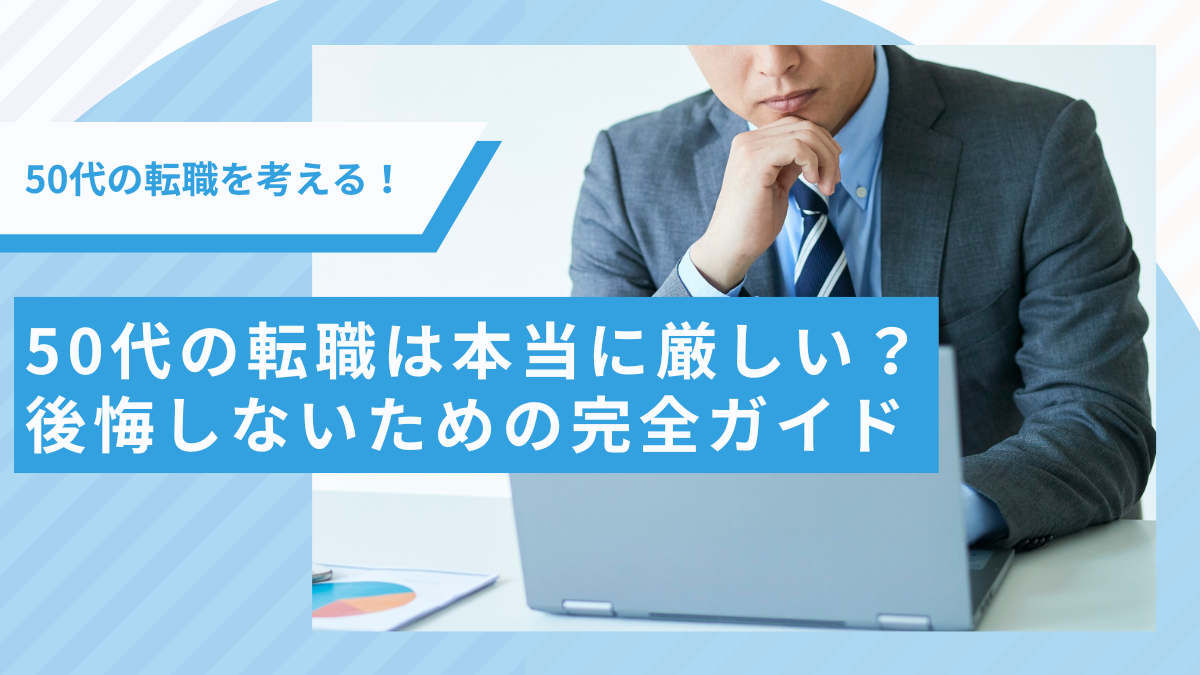 50代の転職は本当に厳しい？後悔しないための完全ガイド