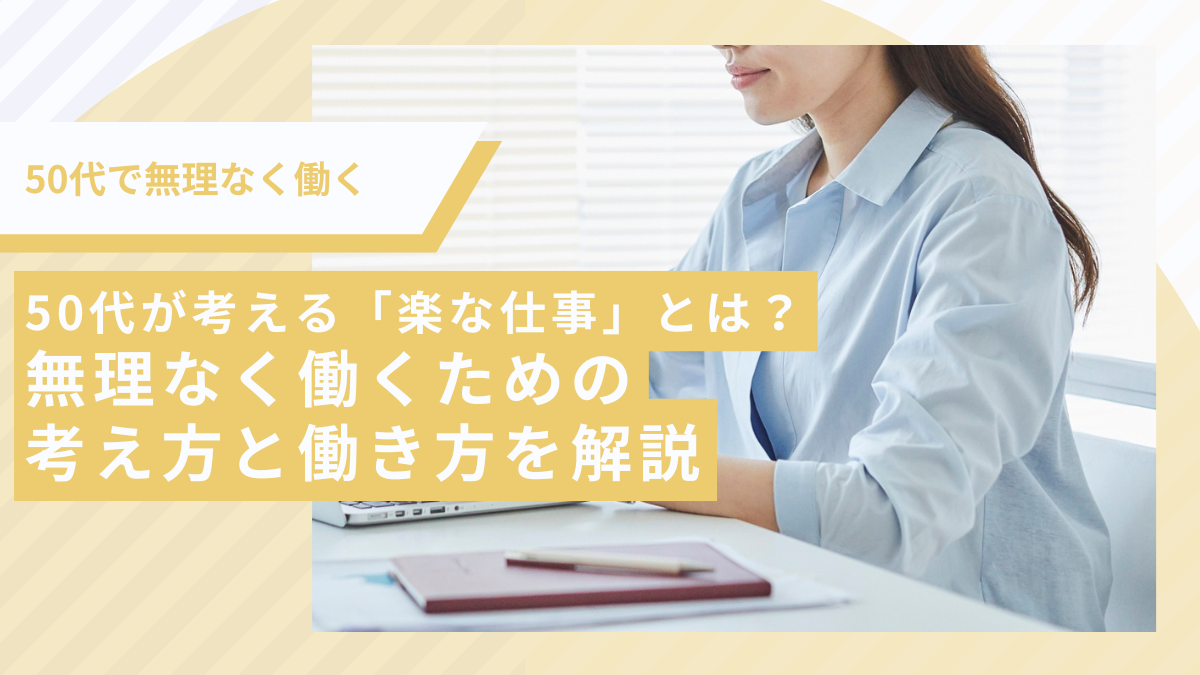 50代が考える「楽な仕事」とは？無理なく働くための考え方と働き方を解説