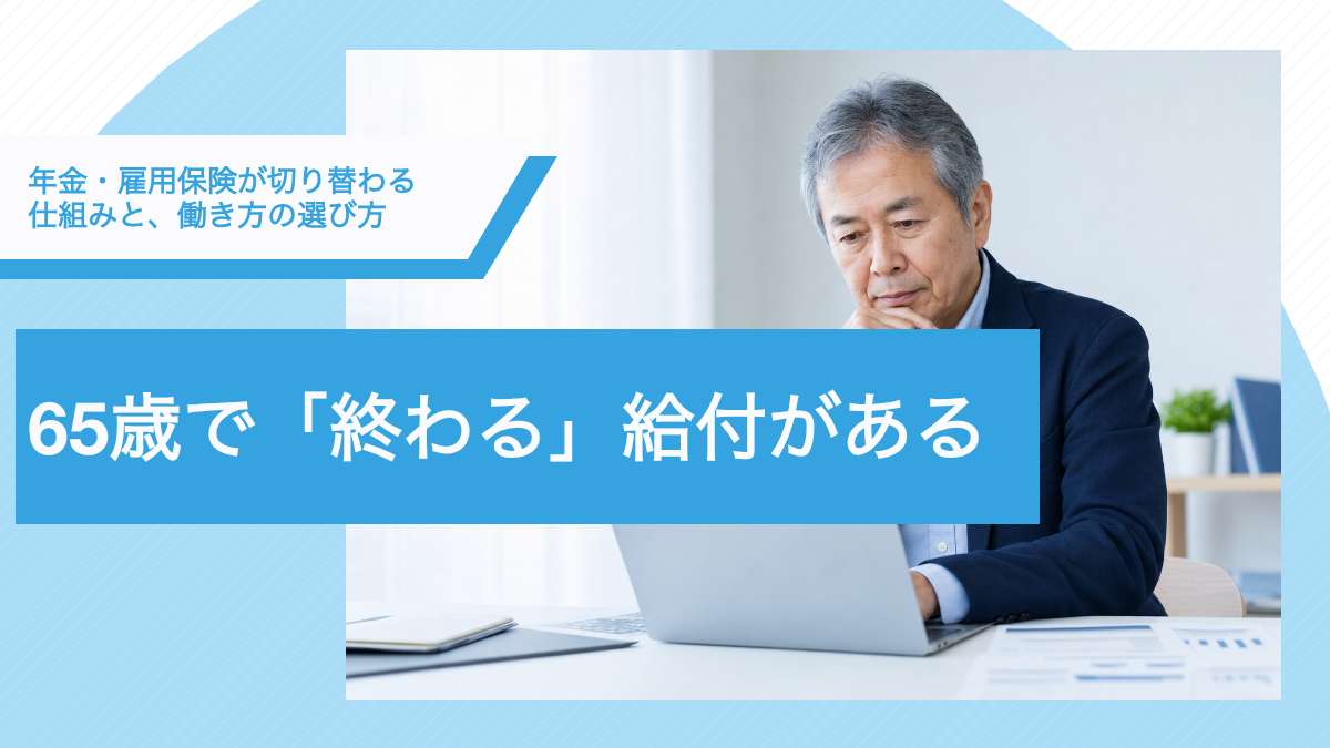 65歳で切り替わる年金と雇用保険の制度をまとめた記事のサムネイル