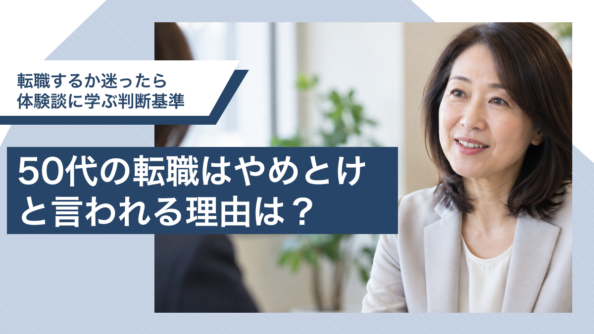 50代の転職はやめとけと言われる理由は？