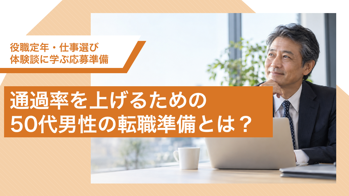 通過率を上げるための50代男性の転職準備とは？